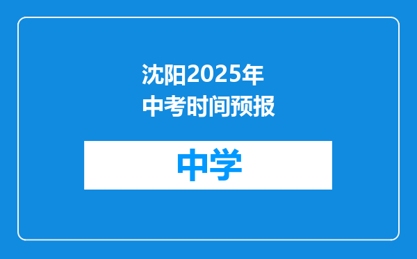 沈阳2025年中考时间预报