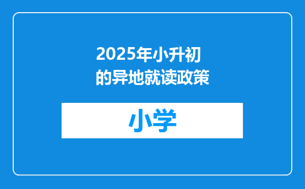 2025年小升初的异地就读政策