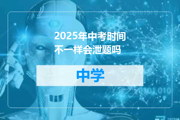 2025年中考时间不一样会泄题吗