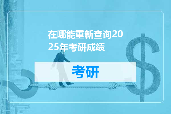 在哪能重新查询2025年考研成绩