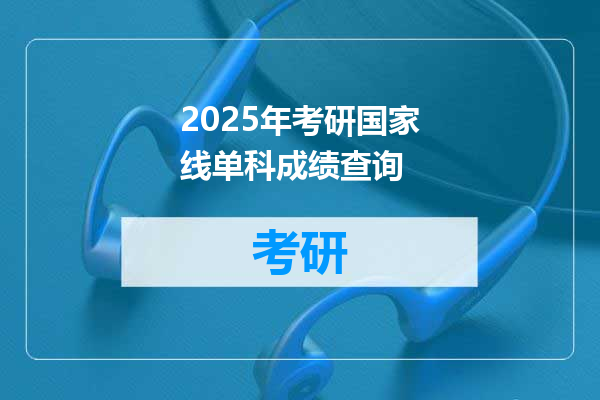2025年考研国家线单科成绩查询