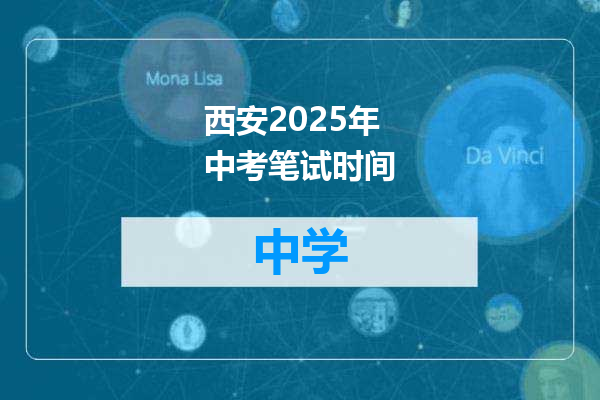 西安2025年中考笔试时间
