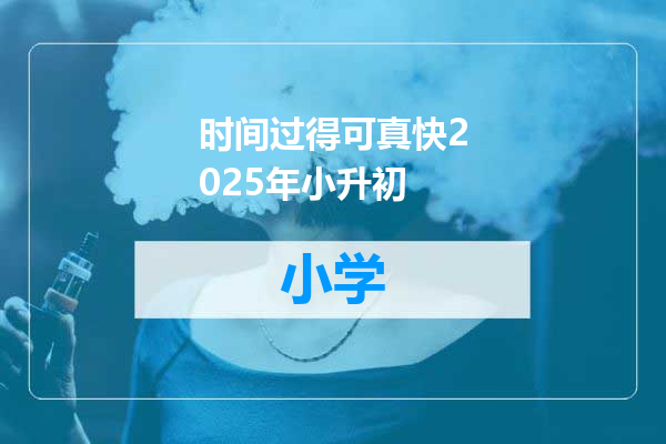 时间过得可真快2025年小升初