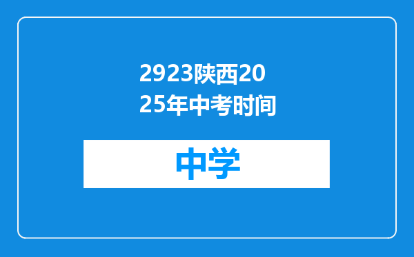 2923陕西2025年中考时间