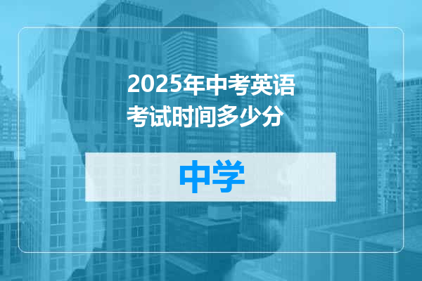 2025年中考英语考试时间多少分
