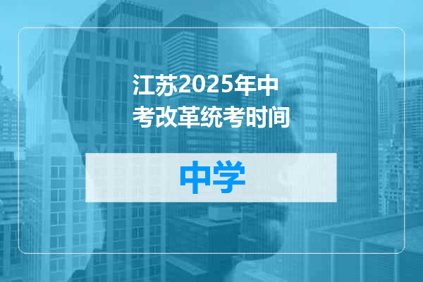 江苏2025年中考改革统考时间