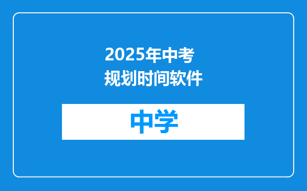 2025年中考规划时间软件