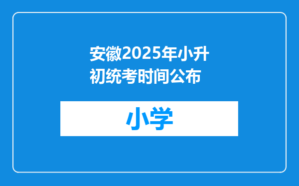 安徽2025年小升初统考时间公布