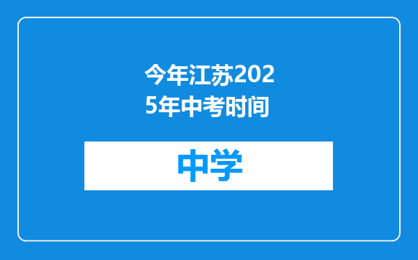 今年江苏2025年中考时间