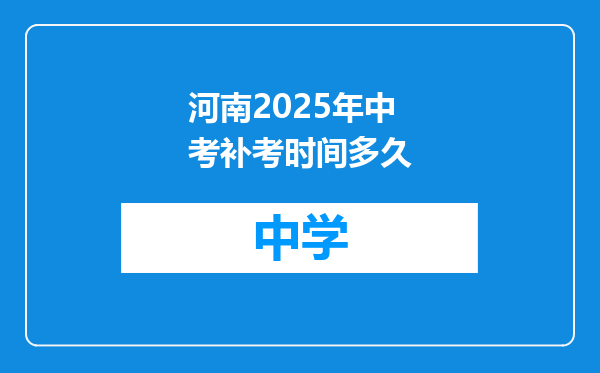 河南2025年中考补考时间多久