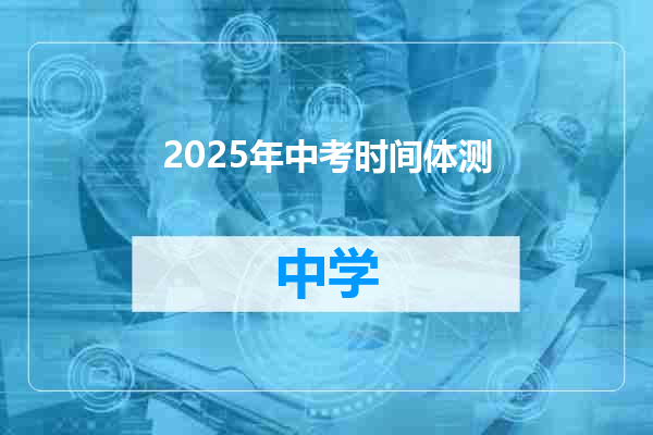 2025年中考时间体测