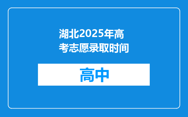 湖北2025年高考志愿录取时间