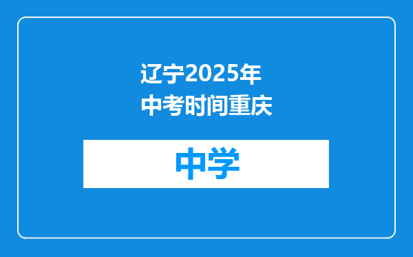 辽宁2025年中考时间重庆
