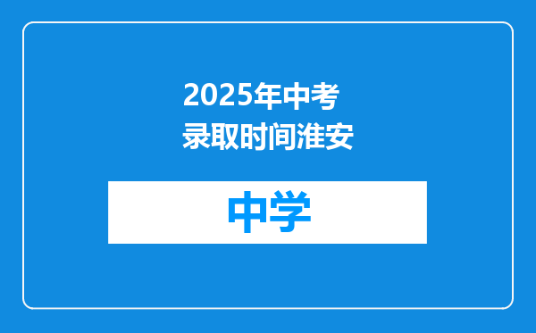 2025年中考录取时间淮安