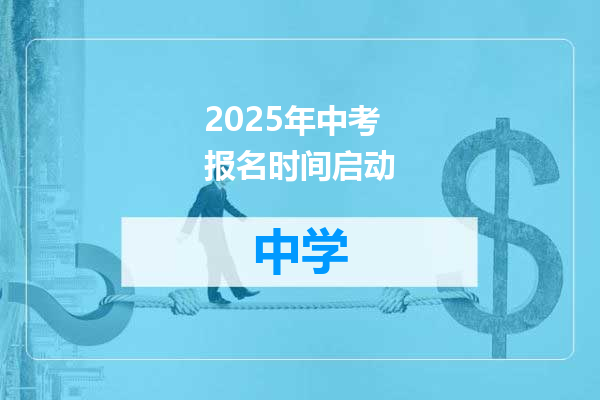2025年中考报名时间启动