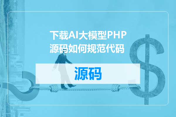 下载AI大模型PHP源码如何规范代码