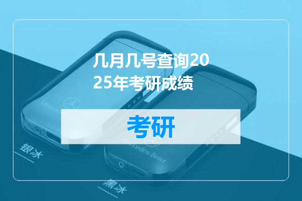 几月几号查询2025年考研成绩