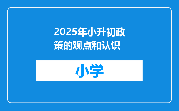 2025年小升初政策的观点和认识