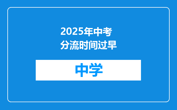 2025年中考分流时间过早