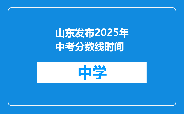 山东发布2025年中考分数线时间