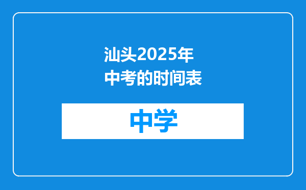 汕头2025年中考的时间表