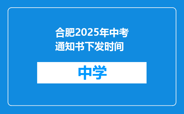 合肥2025年中考通知书下发时间