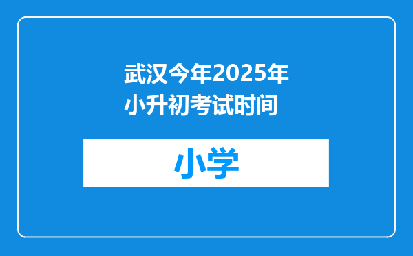 武汉今年2025年小升初考试时间