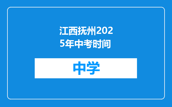 江西抚州2025年中考时间