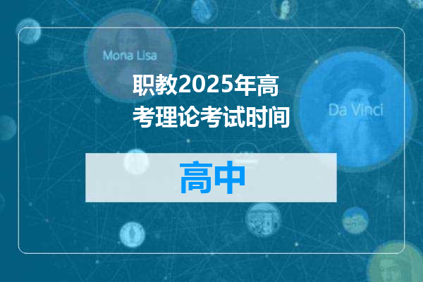 职教2025年高考理论考试时间