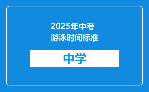 2025年中考游泳时间标准