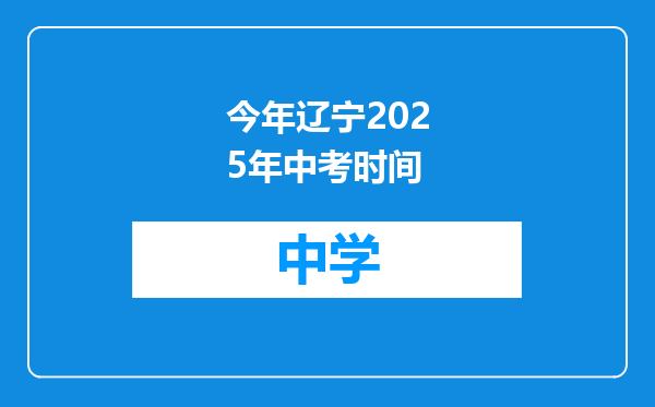 今年辽宁2025年中考时间