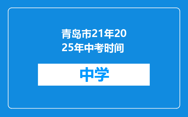 青岛市21年2025年中考时间