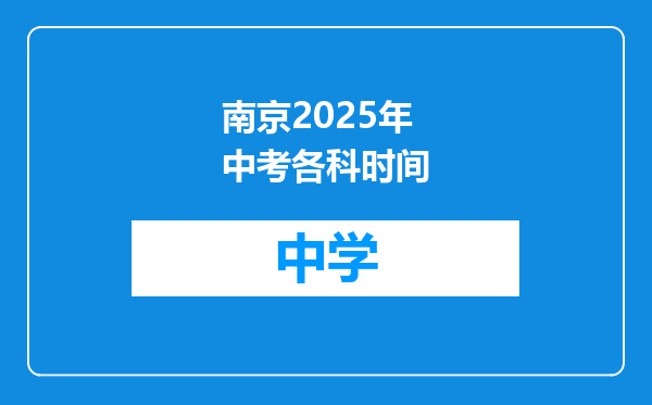 南京2025年中考各科时间