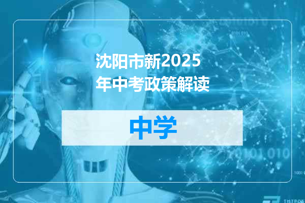 沈阳市新2025年中考政策解读