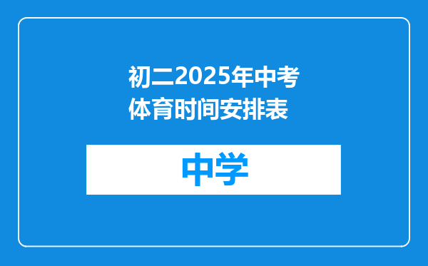 初二2025年中考体育时间安排表