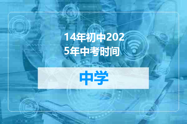 14年初中2025年中考时间