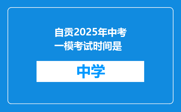 自贡2025年中考一模考试时间是