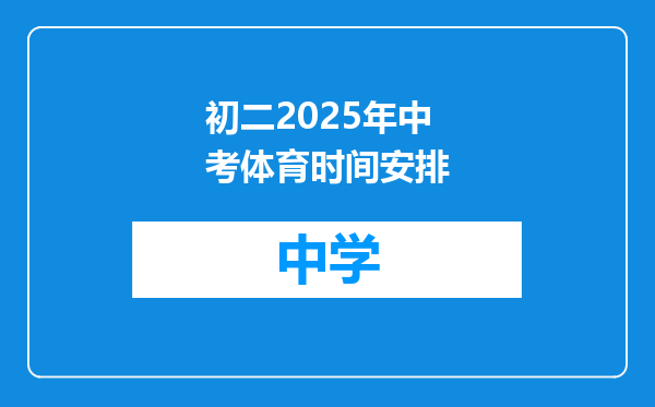 初二2025年中考体育时间安排