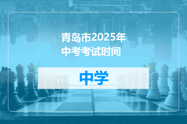 青岛市2025年中考考试时间