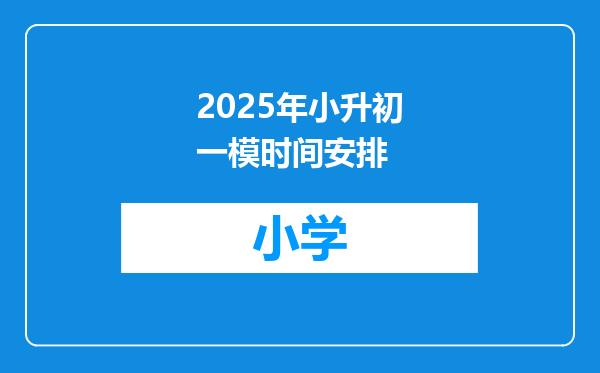 2025年小升初一模时间安排