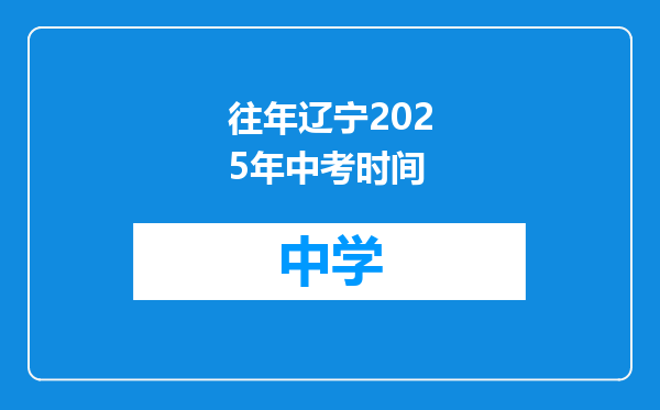 往年辽宁2025年中考时间