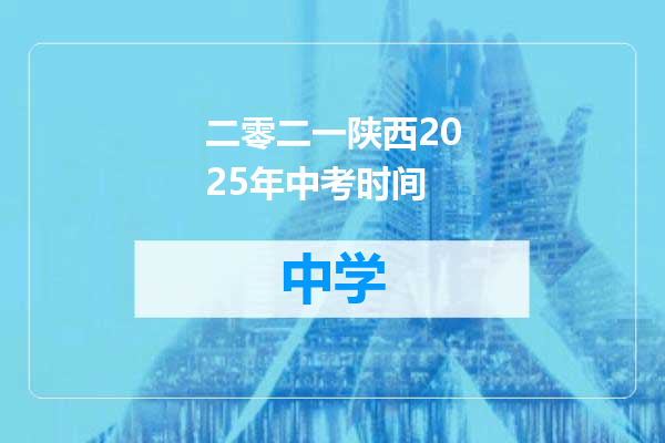 二零二一陕西2025年中考时间