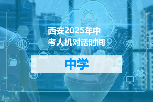西安2025年中考人机对话时间