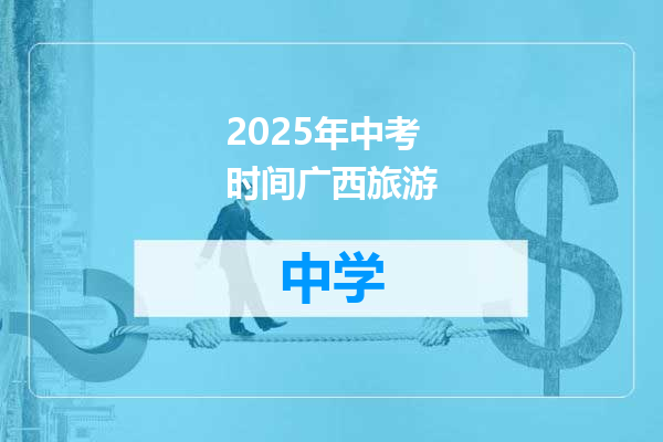 2025年中考时间广西旅游