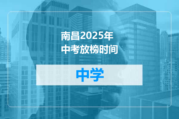南昌2025年中考放榜时间