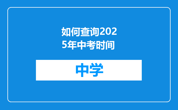 如何查询2025年中考时间