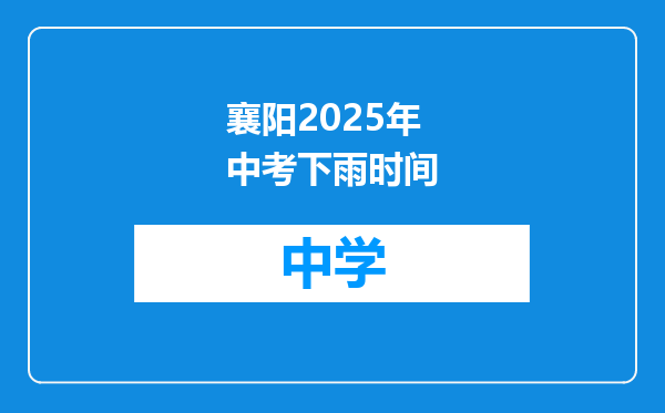 襄阳2025年中考下雨时间