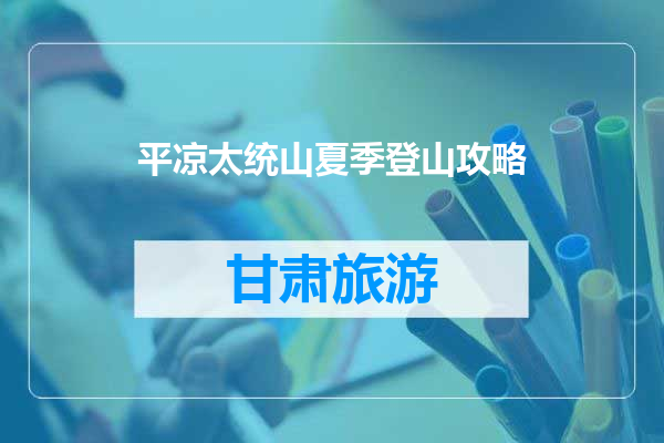 平凉太统山夏季登山攻略