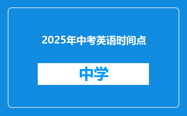 2025年中考英语时间点