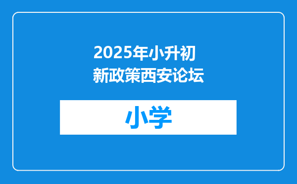 2025年小升初新政策西安论坛
